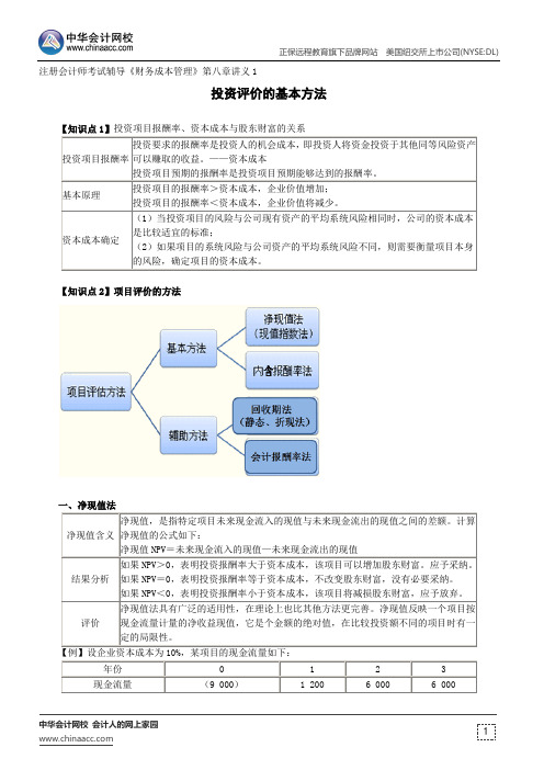 投资评价的基本方法--注册会计师考试辅导《财务成本管理》第八章讲义1