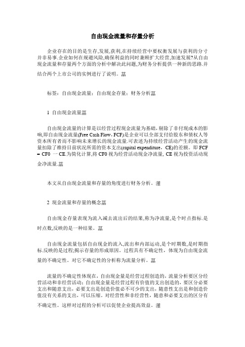 自由现金流量和存量分析