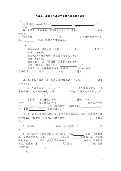 人教版小学语文三年级下册第三单元课文填空8