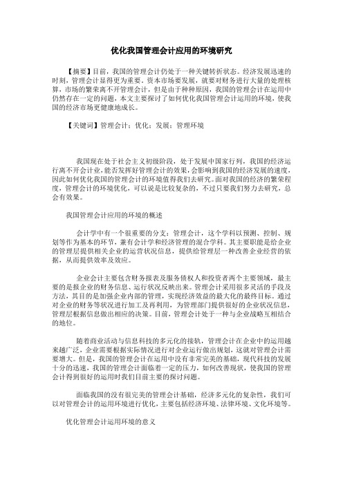 优化我国管理会计应用的环境研究