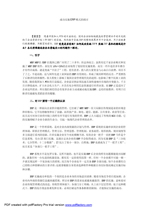 SAP成功实施ERP模式的探讨