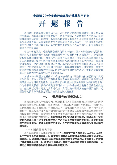 开题报告-中职语文社会实践活动课能力奠基作用研究