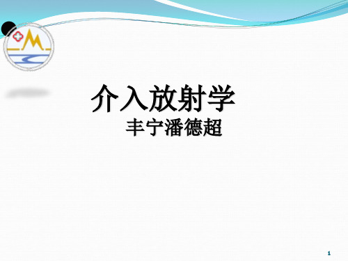 介入放射学第四章-经皮腔内血管成形术ppt课件