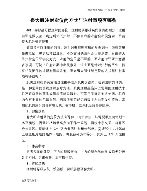 臀大肌注射定位的方式与注射事项有哪些