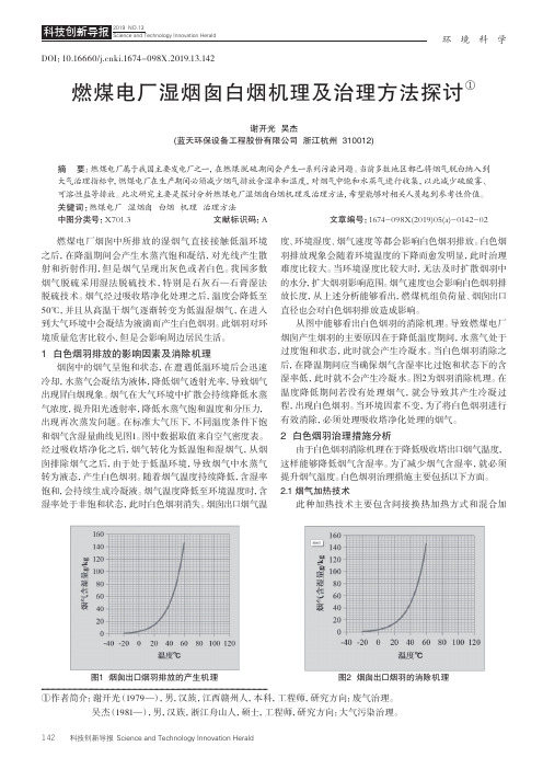 燃煤电厂湿烟囱白烟机理及治理方法探讨