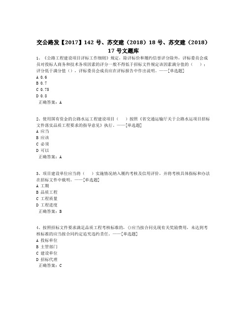 交公路发【2017】142号、苏交建(2018)18号、苏交建(2018)17号文题库题库(68道)