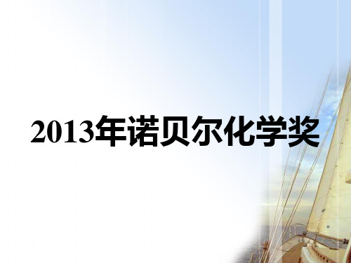 2013年诺贝尔化学奖