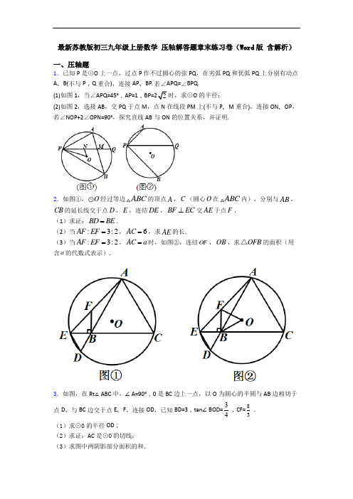 最新苏教版初三九年级上册数学 压轴解答题章末练习卷(Word版 含解析)