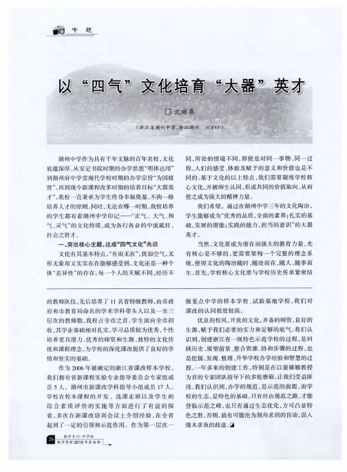 以“四气”文化培育“大器”英才