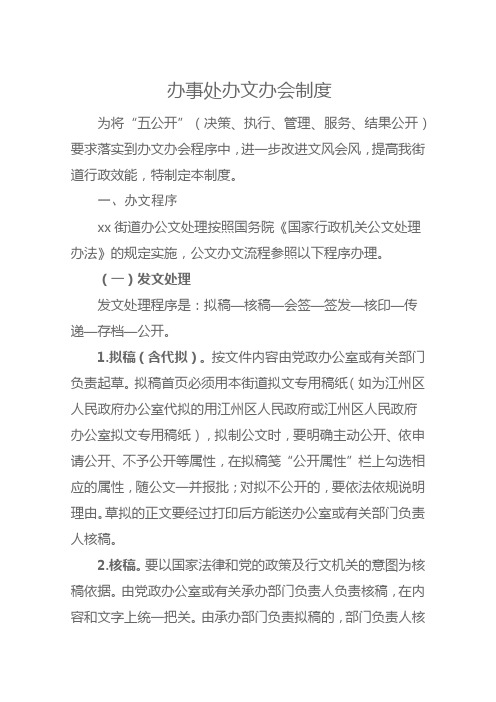 街道办事处办文办会制度