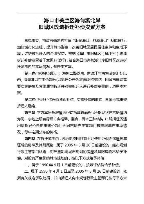 海口市美兰区海甸溪北岸旧城改造拆迁补偿安置方案
