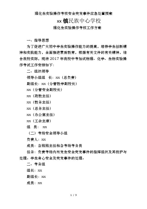 理化生实验操作考核安全突发事件应急处置预案