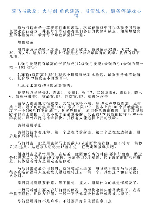 骑马与砍杀：火与剑角色建造,弓箭战术,装备等游戏心得
