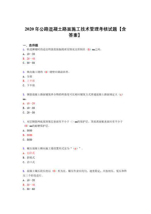 精选新版公路混凝土路面施工技术管理模拟考试(含标准答案)