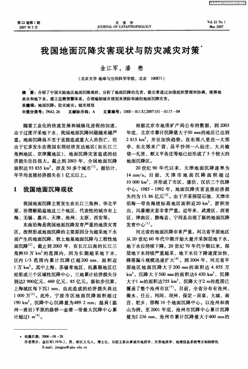 我国地面沉降灾害现状与防灾减灾对策