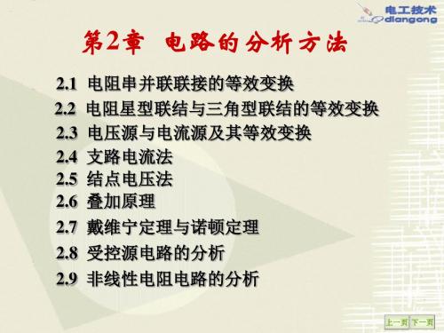 第2章电路的分析方法
