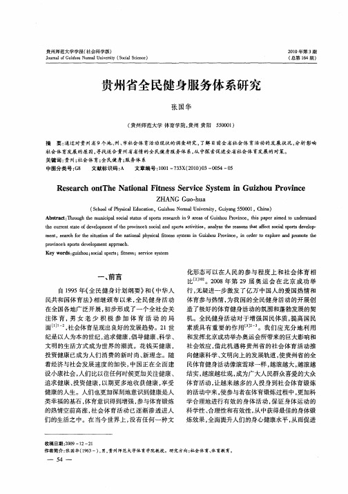贵州省全民健身服务体系研究