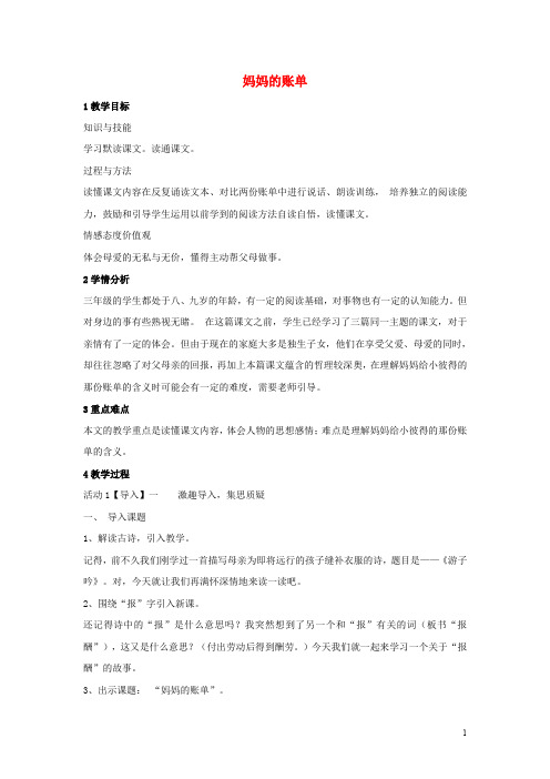 三年级语文上册 第一单元 妈妈的账单(4)教案 湘教版