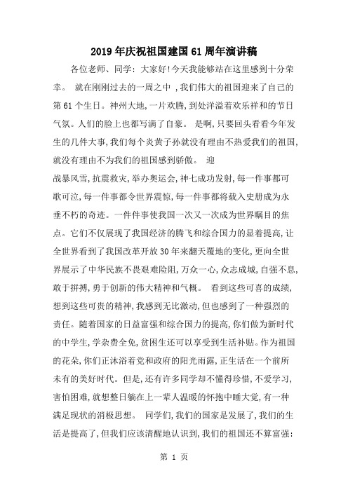 精选-庆祝祖国建国61周年演讲稿