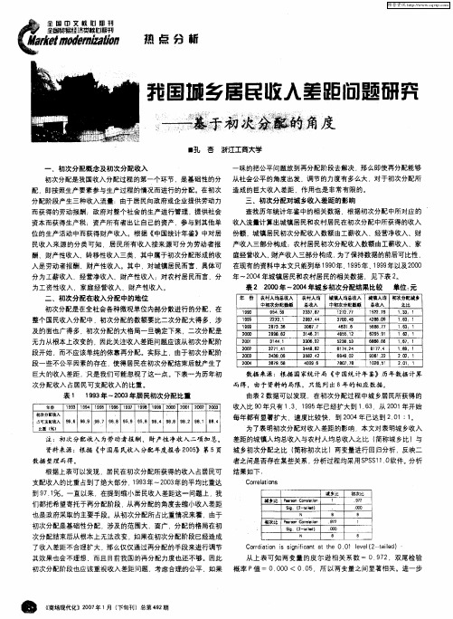 我国城乡居民收入差距问题研究——基于初次分配的角度