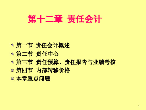 责任会计概述(PPT 70页)