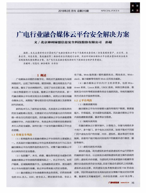 广电行业融合媒体云平台安全解决方案