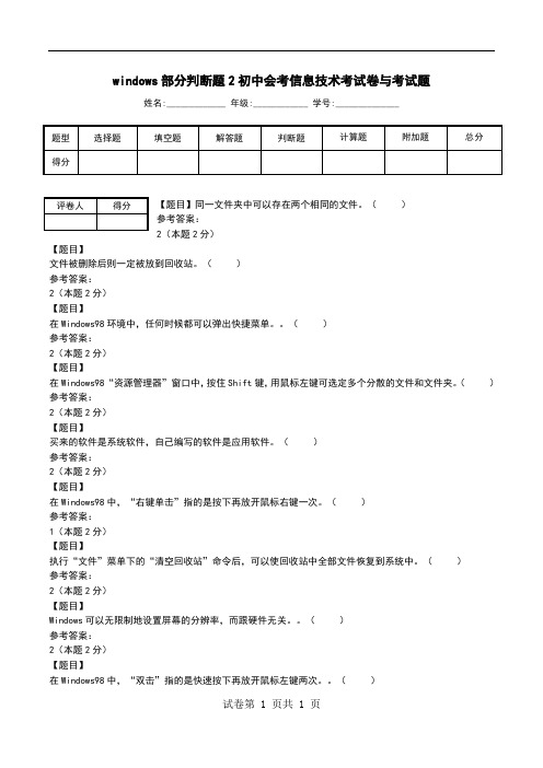 windows部分判断题2初中会考信息技术考试卷与考试题