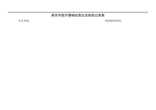 南京医疗器械经营企业验收记录表