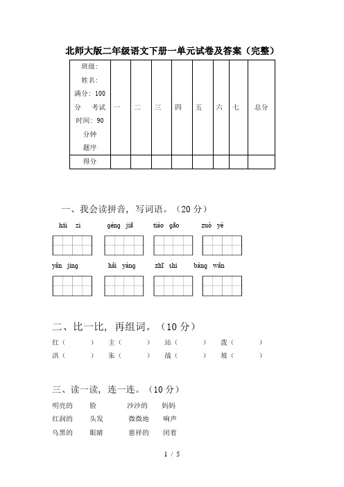 北师大版二年级语文下册一单元试卷及答案(完整)