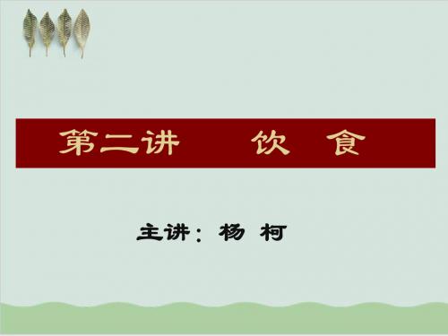 中国文化概论饮食讲座PPT课件( 25页)