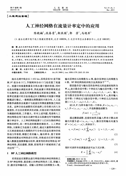 人工神经网络在流量计率定中的应用