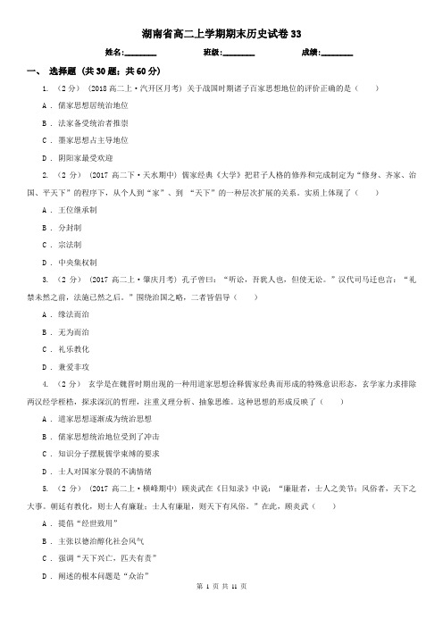 湖南省高二上学期期末历史试卷33