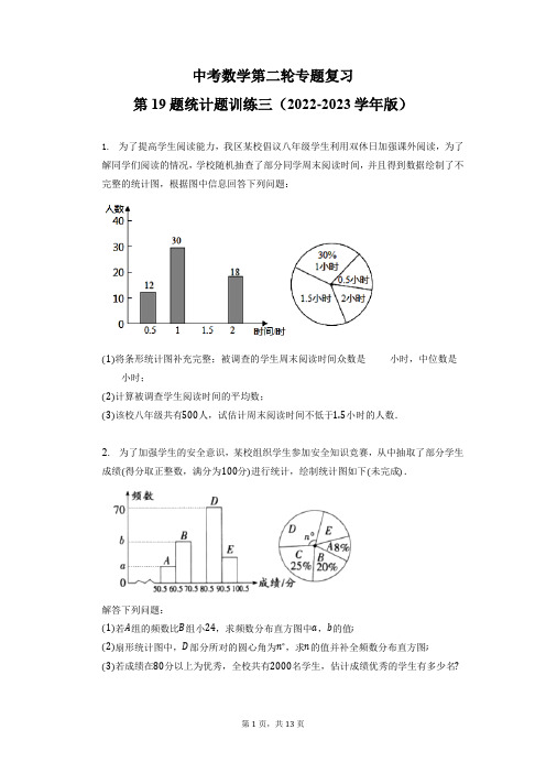 中考数学第二轮专题复习第19题统计题训练三 