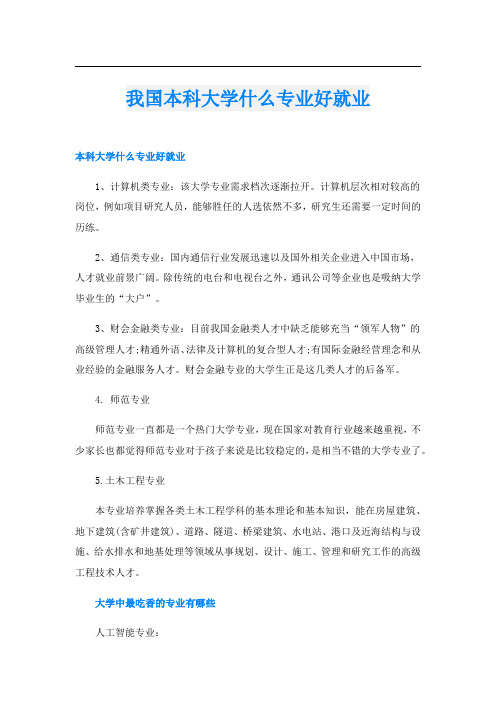 我国本科大学什么专业好就业