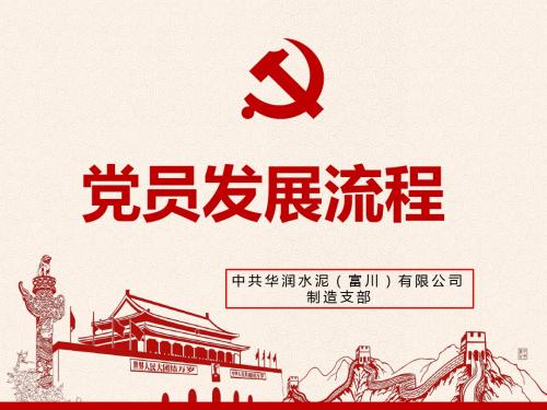 党员发展流程2019-8-28