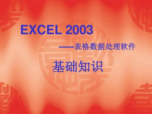 Excel基础知识