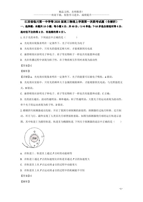 江西省临川第一中学等2020届高三物理上学期第一次联考试题(含解析)