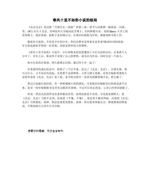 春风十里不如你小说的结局