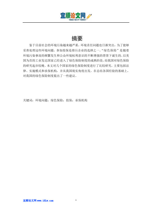绿色保险制度的比较研究