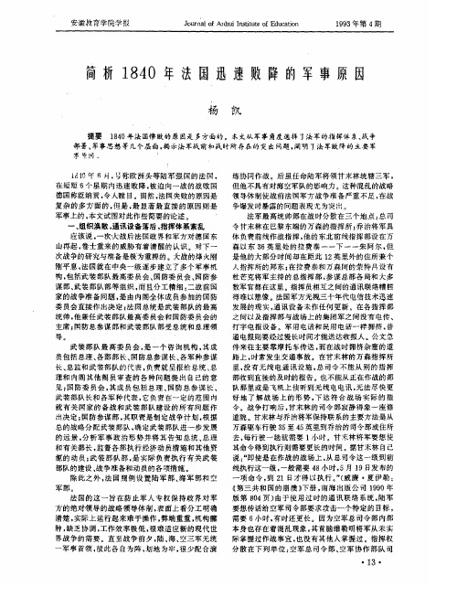 简析1840年法国迅速败降的军事原因