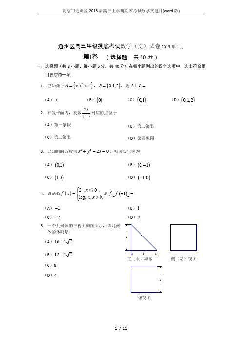北京市通州区2013届高三上学期期末考试数学文题目(word版)