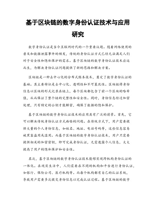 基于区块链的数字身份认证技术与应用研究