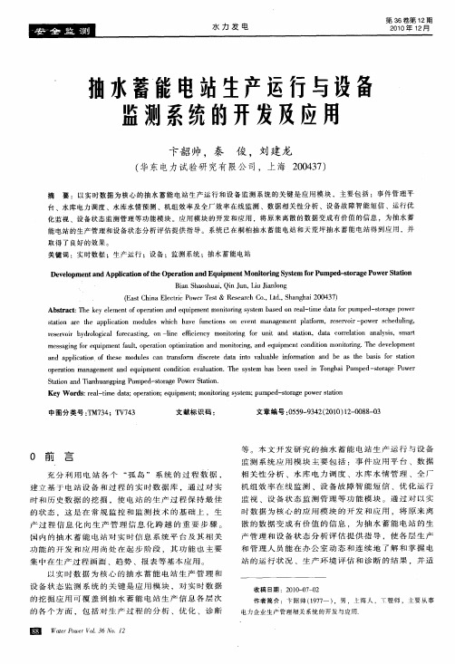 抽水蓄能电站生产运行与设备监测系统的开发及应用