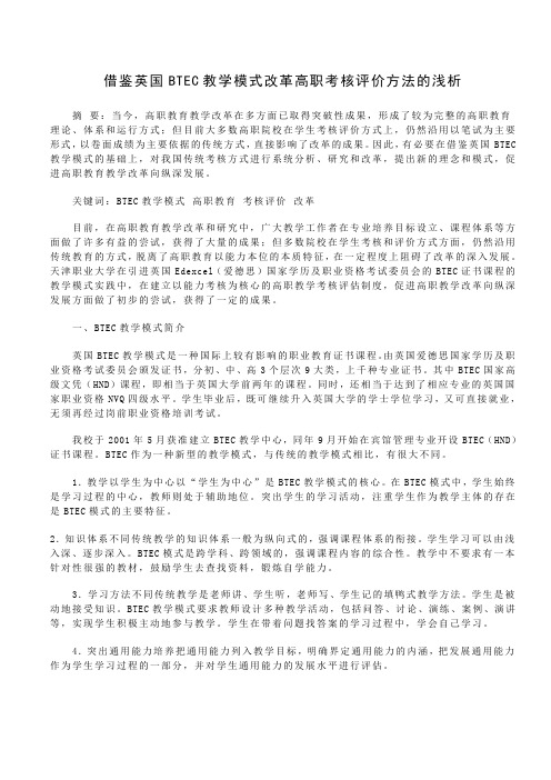 借鉴英国BTEC教学模式改革高职考核评价方法的浅析
