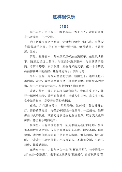 初中生满分作文：这样很快乐 (10)