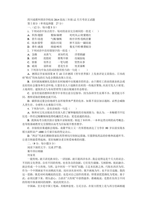 四川成都外国语学校高2014届高三年级12月月考语文试题