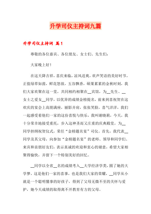 升学司仪主持词九篇