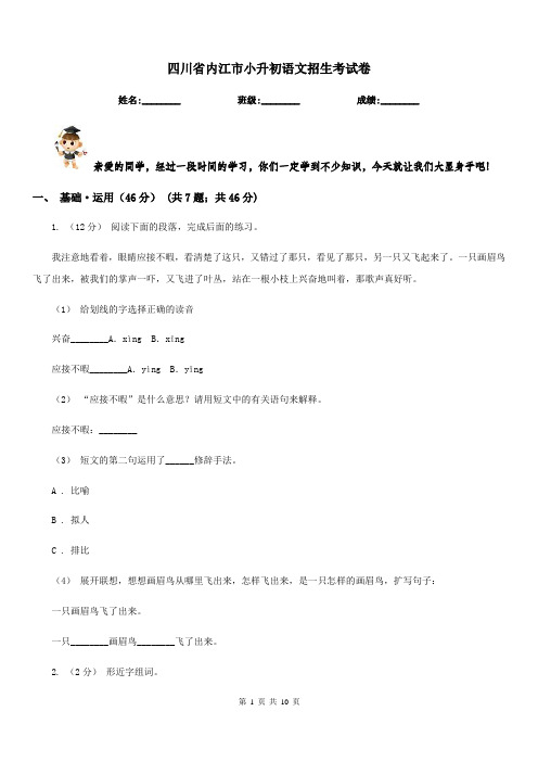 四川省内江市小升初语文招生考试卷