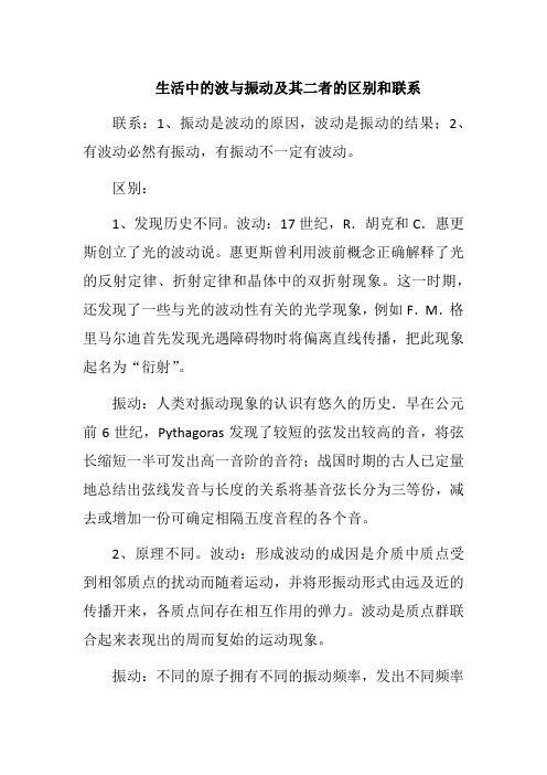 生活中的波与振动及其二者的区别和联系