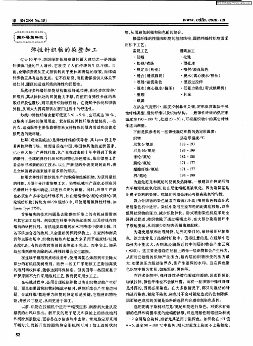 弹性针织物的染整加工